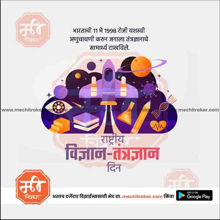 Rashtriya Vidnyan Aani Tantradnyan Divas | Social Media Design Templates in Marathi | Editable PSD for Designers | By Me Chitrakar | 7