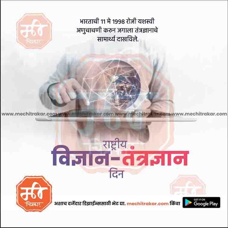 Rashtriya Vidnyan Aani Tantradnyan Divas | Social Media Design Templates in Marathi | Editable PSD for Designers | By Me Chitrakar | 8