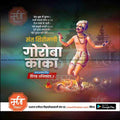 Sant Goroba Kumbhar Punyatithi | Social Media Design Templates in Marathi | Editable PSD for Designers | By Me Chitrakar | 12