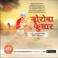 Sant Goroba Kumbhar Punyatithi | Social Media Design Templates in Marathi | Editable PSD for Designers | By Me Chitrakar | 20