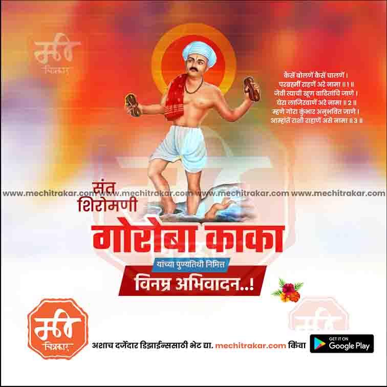 Sant Goroba Kumbhar Punyatithi | Social Media Design Templates in Marathi | Editable PSD for Designers | By Me Chitrakar | 5