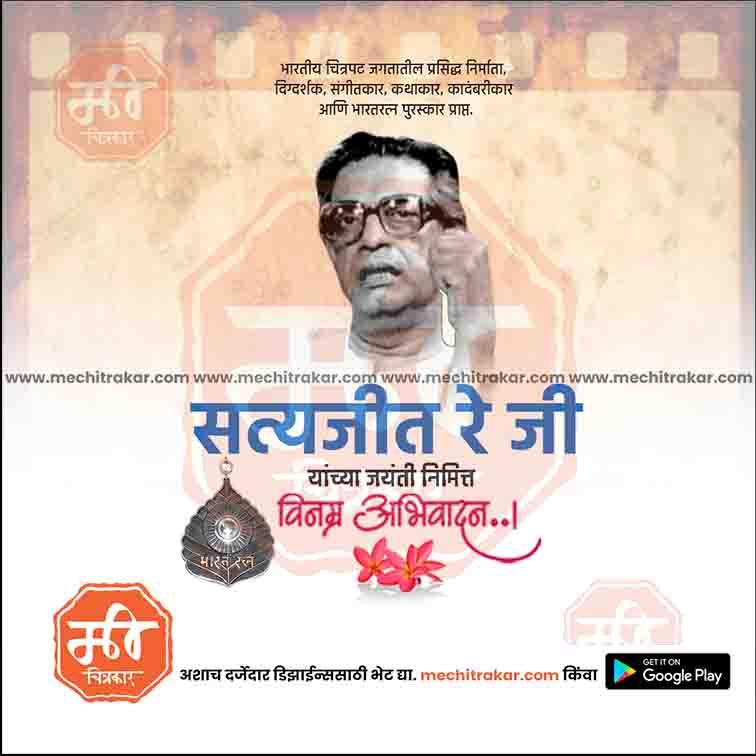 Satyajit Ray Jayanti | Social Media Design Templates in Marathi | Editable PSD for Designers | By Me Chitrakar |   10
