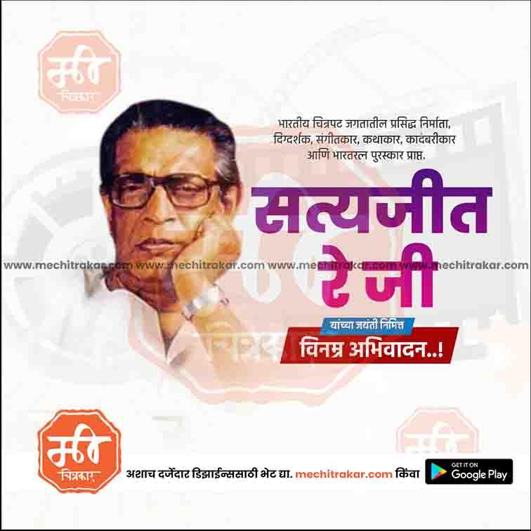 Satyajit Ray Jayanti | Social Media Design Templates in Marathi | Editable PSD for Designers | By Me Chitrakar |  1