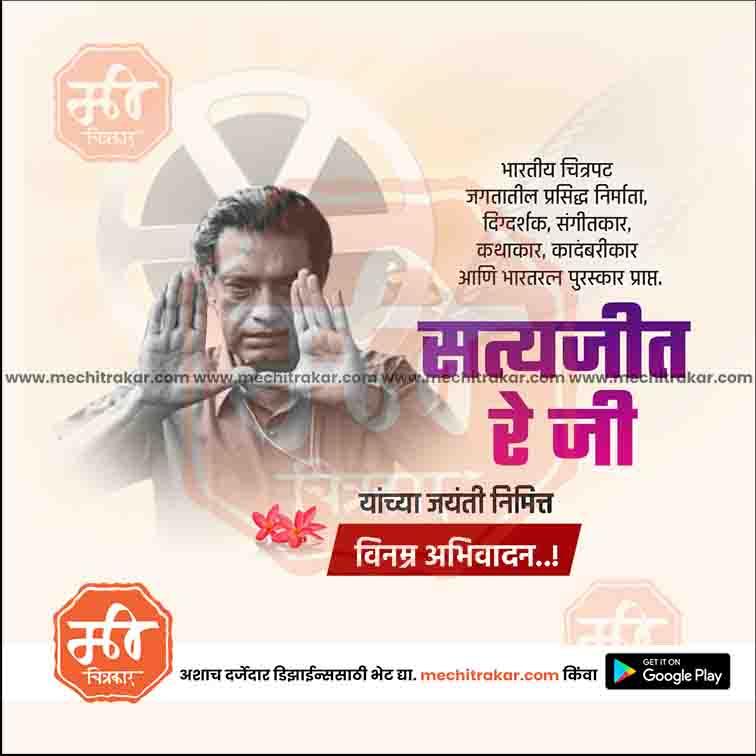 Satyajit Ray Jayanti | Social Media Design Templates in Marathi | Editable PSD for Designers | By Me Chitrakar |   4