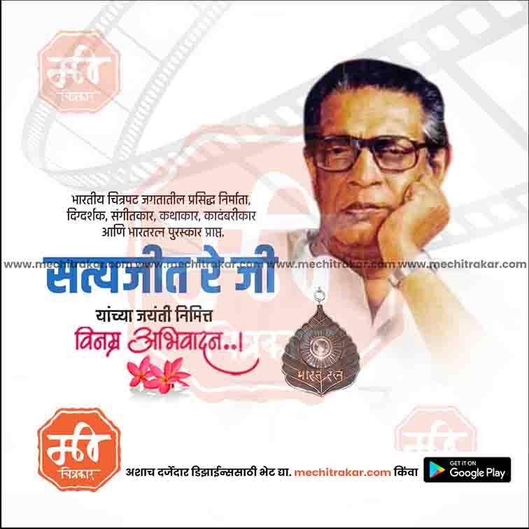 Satyajit Ray Jayanti | Social Media Design Templates in Marathi | Editable PSD for Designers | By Me Chitrakar |   8