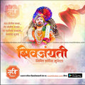 Shiv Jayanti | Social Media Design Templates in Marathi | Editable PSD for Designers | By Me Chitrakar | 1