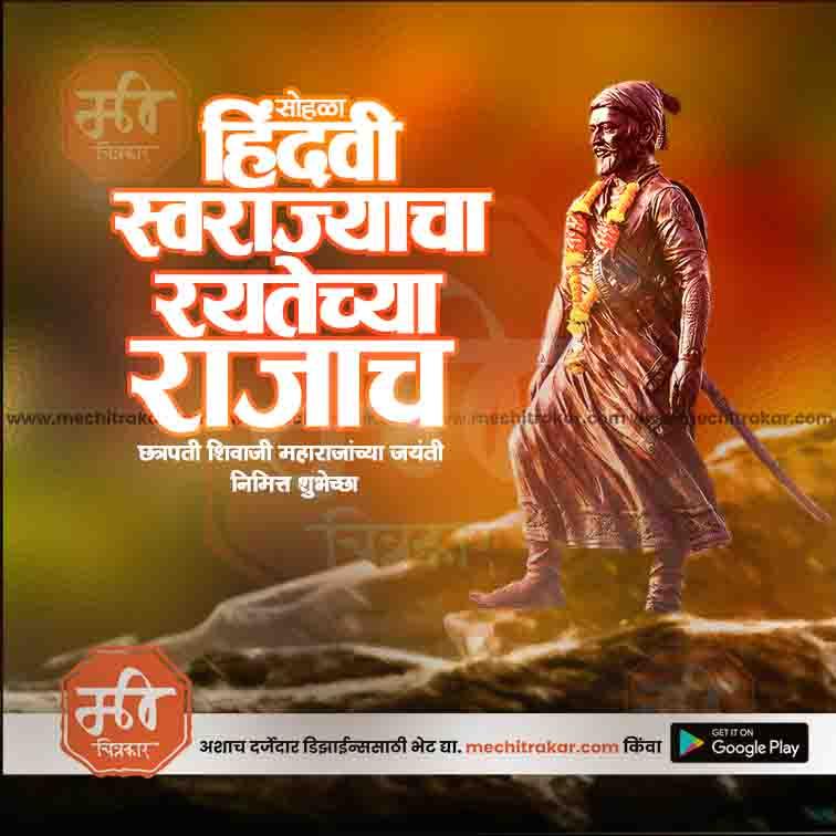 Shiv Jayanti | Social Media Design Templates in Marathi | Editable PSD for Designers | By Me Chitrakar | 23