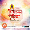 Shiv Jayanti | Social Media Design Templates in Marathi | Editable PSD for Designers | By Me Chitrakar | 27