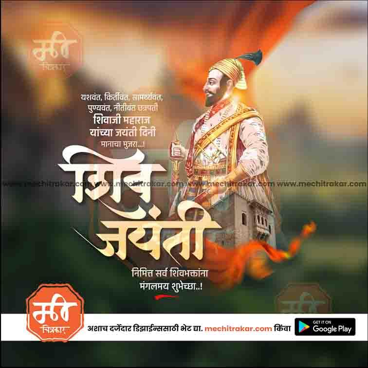 Shiv Jayanti | Social Media Design Templates in Marathi | Editable PSD for Designers | By Me Chitrakar | 144
