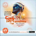 Shivrajyabhishek | Social Media Design Templates in Marathi | Editable PSD for Designers | By Me Chitrakar | 15
