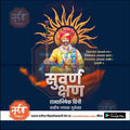 Shivrajyabhishek | Social Media Design Templates in Marathi | Editable PSD for Designers | By Me Chitrakar | 50