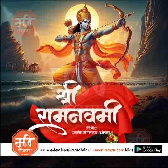 Shri Ram Navmi festival poster featuring Lord Rama holding a bow and arrow with a glowing halo, www.mechitrakar.com
