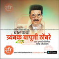 Trambak Bapuji Thombare Punyatithi | Social Media Design Templates in Marathi | Editable PSD for Designers | By Me Chitrakar |   1