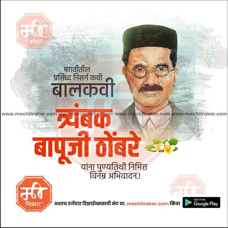 Trambak Bapuji Thombare Punyatithi | Social Media Design Templates in Marathi | Editable PSD for Designers | By Me Chitrakar |   2
