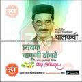 Trambak Bapuji Thombare Punyatithi | Social Media Design Templates in Marathi | Editable PSD for Designers | By Me Chitrakar |   4