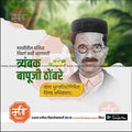 Trambak Bapuji Thombare Punyatithi | Social Media Design Templates in Marathi | Editable PSD for Designers | By Me Chitrakar |   9