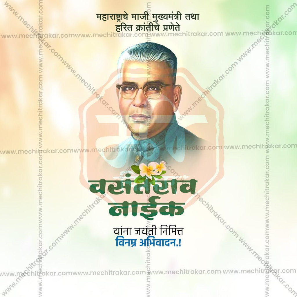 वसंतराव नाईक जयंती PSD आणि PSD