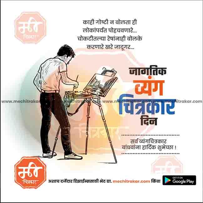 Jagtik Vyangachitra Din   | Social Media Design Templates in Marathi | Editable PSD for Designers | By Me Chitrakar |   4